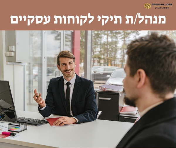 דרוש עובד/ת בתחום שירות לקוחות בתל אביב
