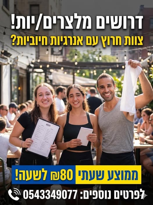 דרוש עובד/ת בתחום מסעדנות, בתי קפה וקייטרינג בתל אביב