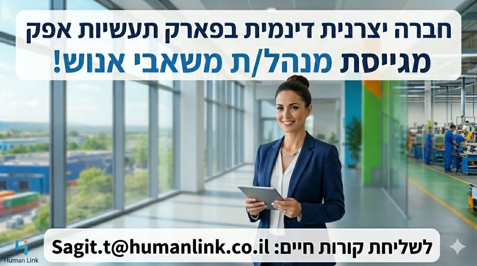 דרוש עובד/ת בתחום משאבי אנוש בראש העין