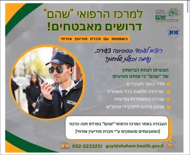 דרוש עובד/ת בתחום אבטחה ושמירה בפרדס חנה