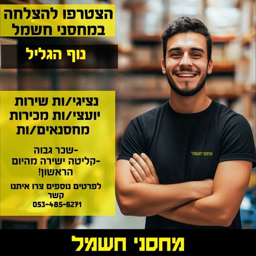 דרוש עובד/ת בתחום קמעונאות בנוף הגליל