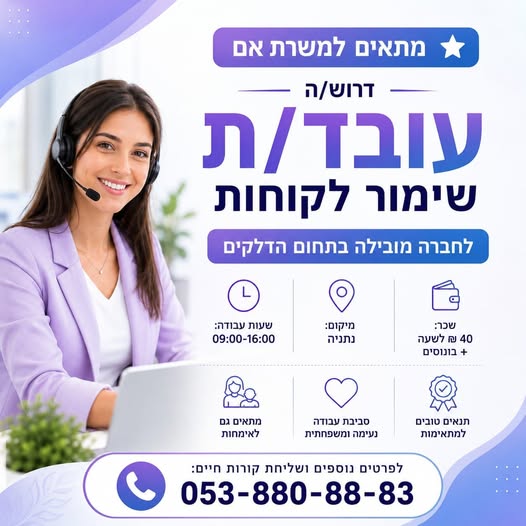 דרוש עובד/ת בתחום שירות לקוחות בנתניה