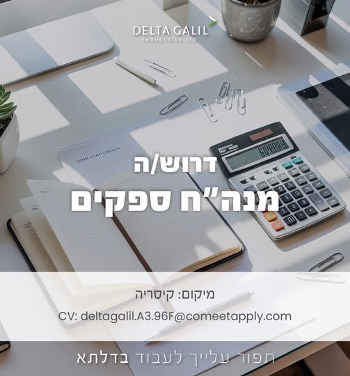 דרוש עובד/ת בתחום חשבונאות וכספים בגליל