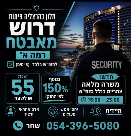 דרוש עובד/ת בתחום אבטחה ושמירה בהרצליה פיתוח