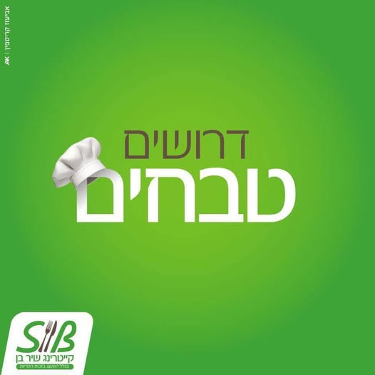 דרוש עובד/ת בתחום מסעדנות, בתי קפה וקייטרינג ברמת השרון