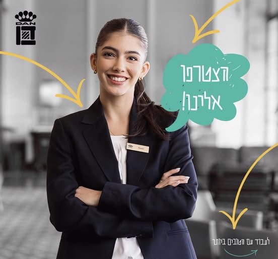 דרוש עובד/ת בתחום מלונאות ותיירות בהרצליה