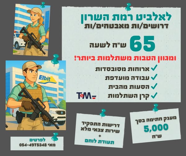 דרוש עובד/ת בתחום אבטחה ושמירה ברמת השרון