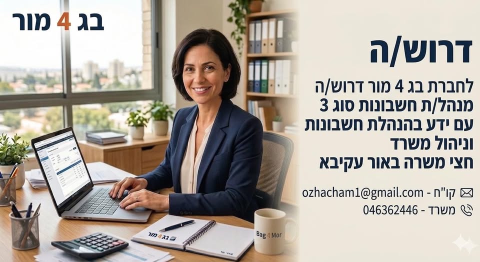 דרוש עובד/ת בתחום מנהלה ומזכירות באור עקיבא