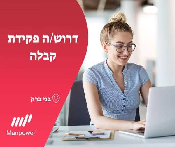 דרוש עובד/ת בתחום מנהלה ומזכירות בבני ברק