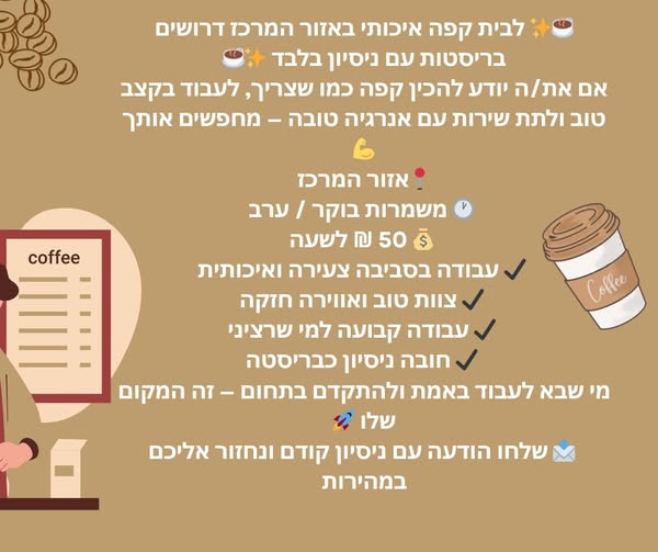 דרוש עובד/ת בתחום מסעדנות, בתי קפה וקייטרינג באזור המרכז