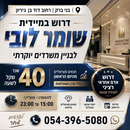 דרוש עובד/ת בתחום אבטחה ושמירה בבני ברק