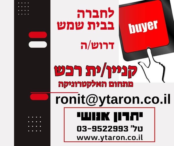 דרוש עובד/ת בתחום רכש, יבוא ויצוא בבית שמש