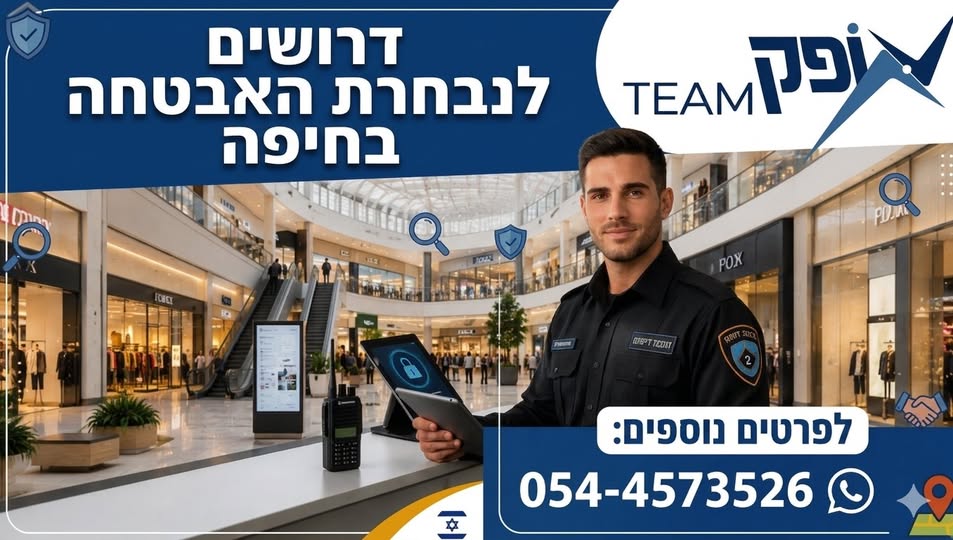 דרוש עובד/ת בתחום אבטחה ושמירה בחיפה