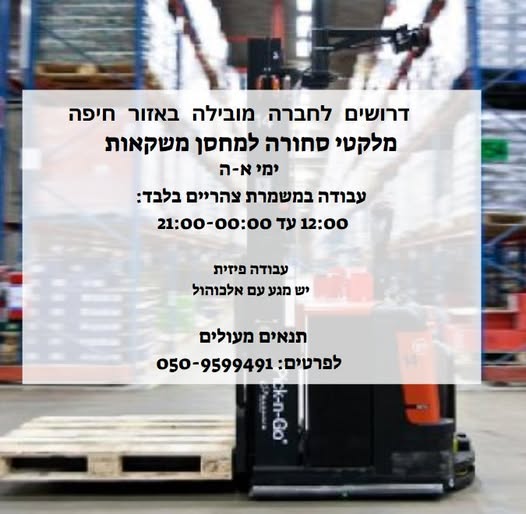 דרוש עובד/ת בתחום קמעונאות באזור חיפה