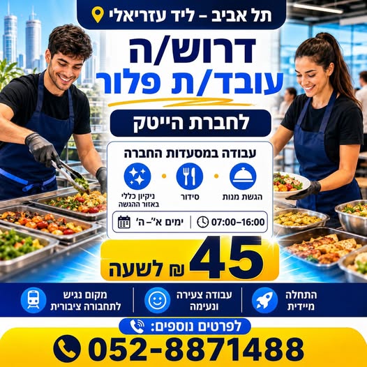דרוש עובד/ת בתחום מכונות ותעשיה בתל אביב