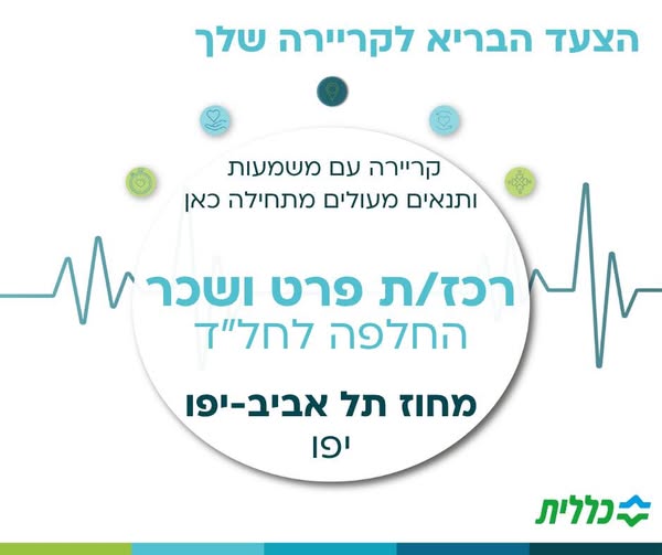 דרוש עובד/ת בתחום חשבונאות וכספים בתל אביב-יפו