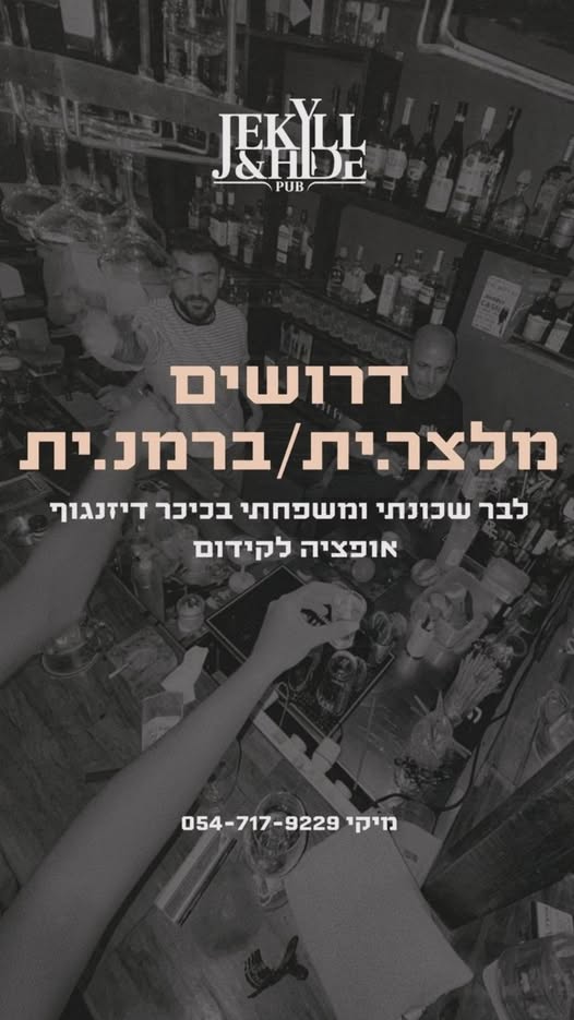 דרוש עובד/ת בתחום מסעדנות, בתי קפה וקייטרינג בתל אביב