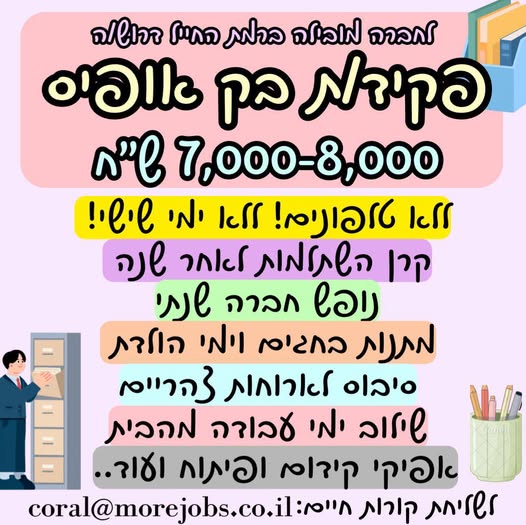 דרוש עובד/ת בתחום מנהלה ומזכירות ברמת החייל
