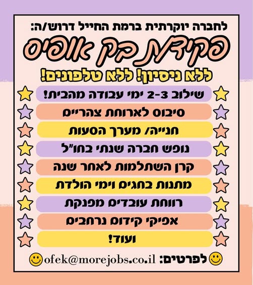 דרוש עובד/ת בתחום מנהלה ומזכירות ברמת החייל