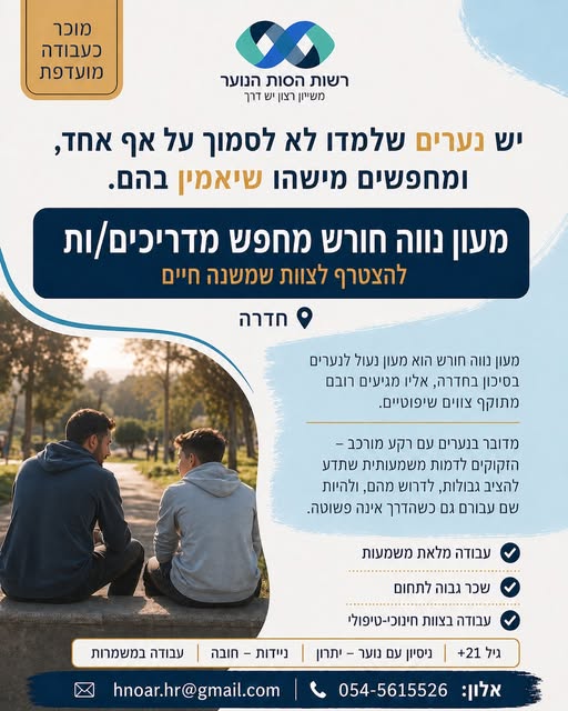 דרוש עובד/ת בתחום הוראה והדרכה בחדרה