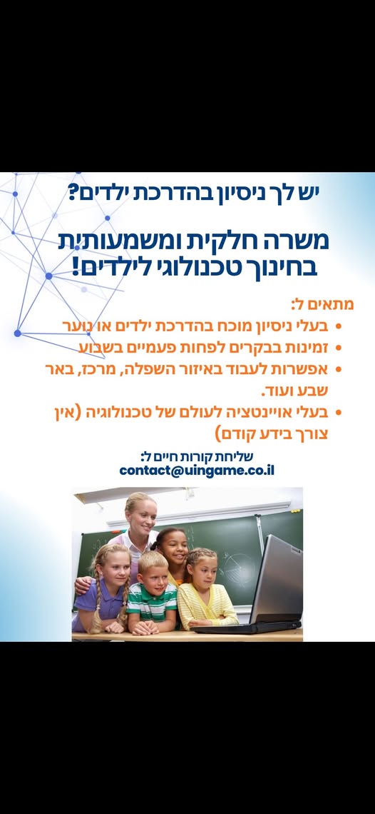 דרוש עובד/ת בתחום הוראה והדרכה ביבנה
