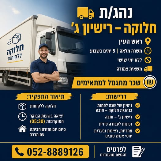 דרוש עובד/ת בתחום נהגים, רכב ותחבורה בראש העין