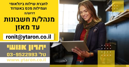 דרוש עובד/ת בתחום רכש, יבוא ויצוא באשדוד