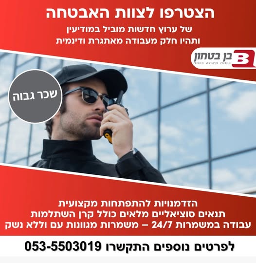 דרוש עובד/ת בתחום אבטחה ושמירה במודיעין