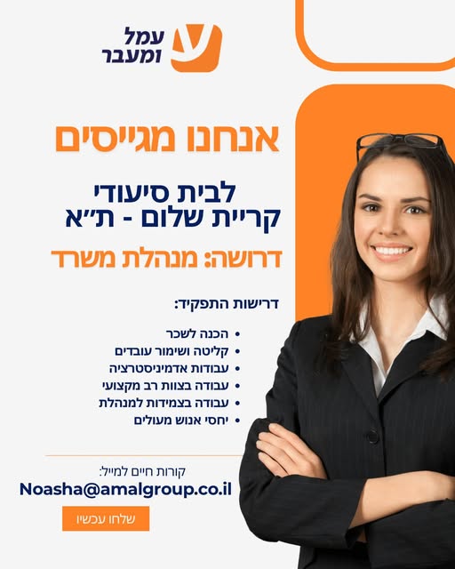 דרוש עובד/ת בתחום מנהלה ומזכירות בתל אביב