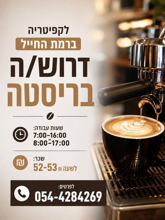 דרוש עובד/ת בתחום מסעדנות, בתי קפה וקייטרינג ברמת החייל