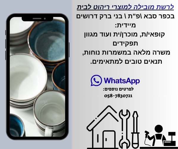 דרוש עובד/ת בתחום קמעונאות בכפר סבא