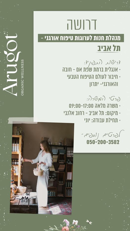 דרוש עובד/ת בתחום קמעונאות בתל אביב