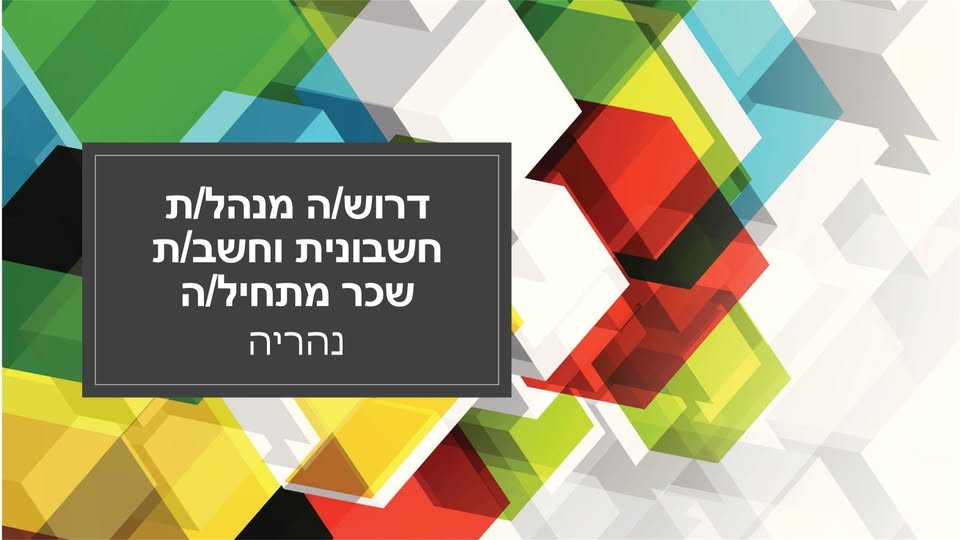 דרוש עובד/ת בתחום חשבונאות וכספים בנהריה