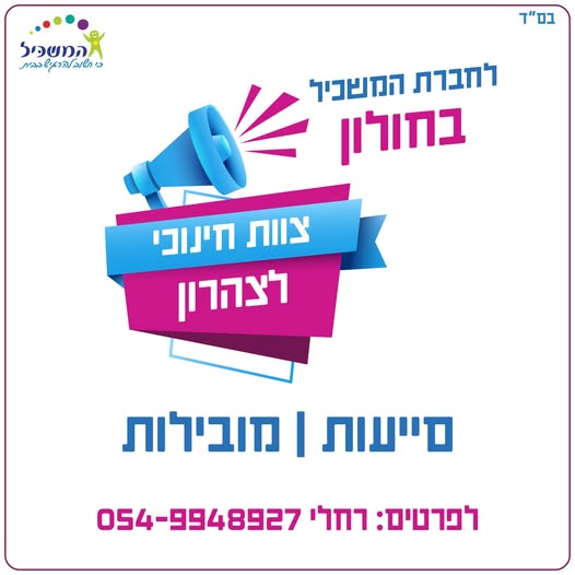 דרוש עובד/ת בתחום הוראה והדרכה בחולון