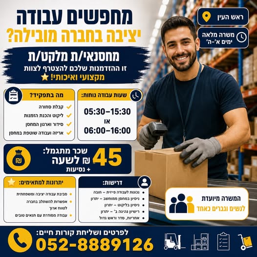 דרוש עובד/ת בתחום סידור סחורה בראש העין
