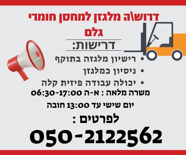 דרוש עובד/ת בתחום לוגיסטיקה ומחסנים ברחובות