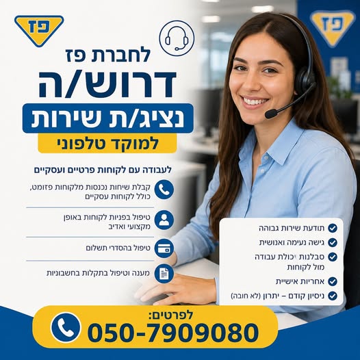 דרוש עובד/ת בתחום שירות לקוחות בנתניה