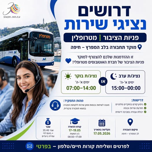 דרוש עובד/ת בתחום שירות לקוחות בחיפה