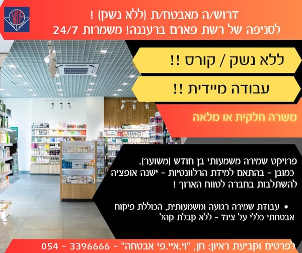 דרוש עובד/ת בתחום אבטחה ושמירה ברעננה