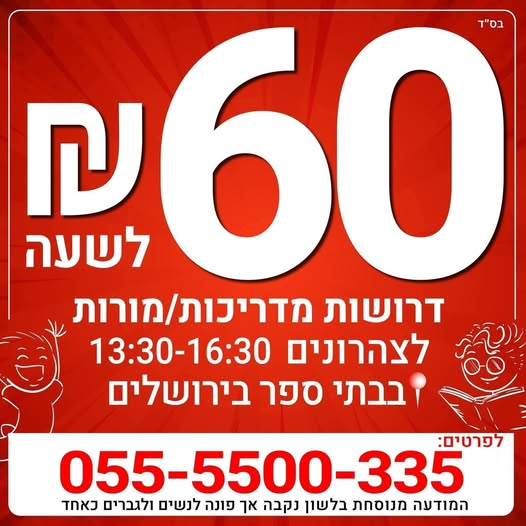 דרוש עובד/ת בתחום הוראה והדרכה בירושלים