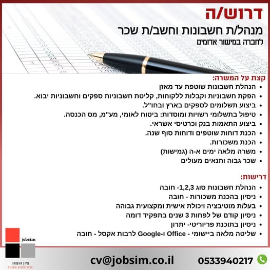 דרוש עובד/ת בתחום חשבונאות וכספים במישור אדומים