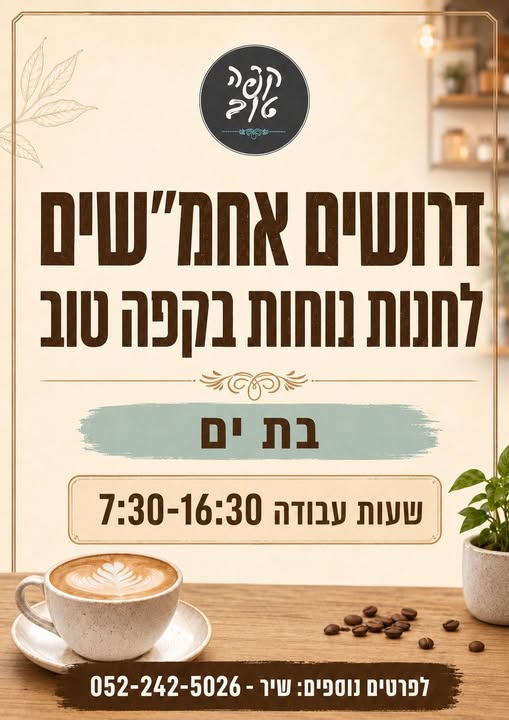 דרוש עובד/ת בתחום קמעונאות בבת ים