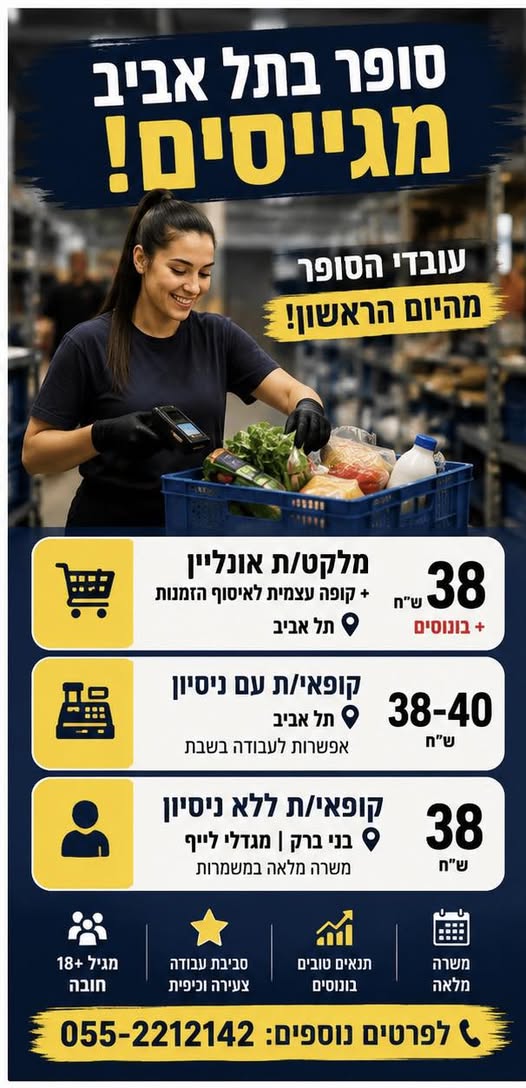 דרוש עובד/ת בתחום קמעונאות בתל אביב
