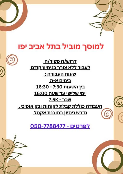 דרוש עובד/ת בתחום מנהלה ומזכירות ביפו