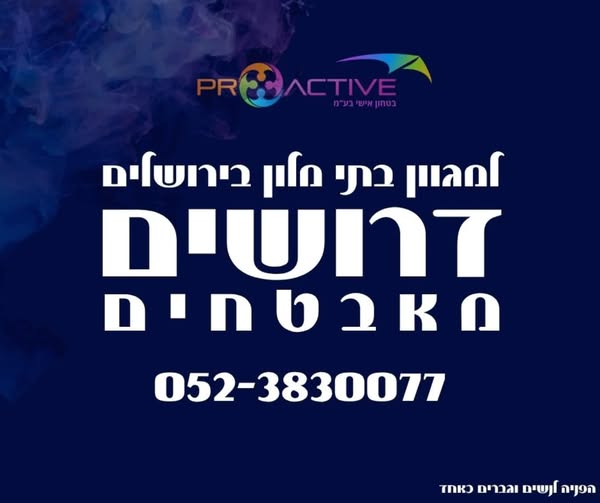 דרוש עובד/ת בתחום אבטחה ושמירה בבירושלים