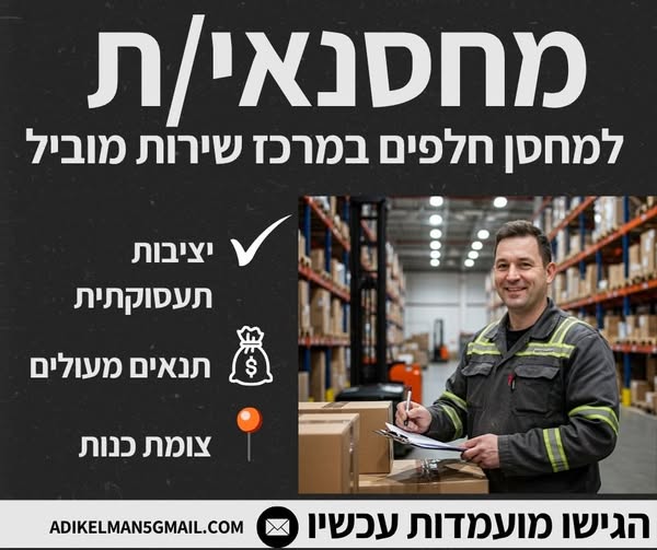 דרוש עובד/ת בתחום קמעונאות בבמרכז
