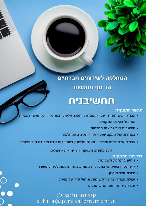 דרוש עובד/ת בתחום בינוי ונדלן בירושלים