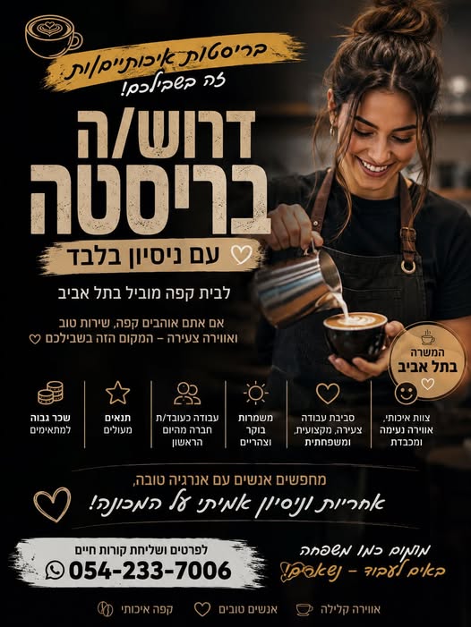 דרוש עובד/ת בתחום מסעדנות, בתי קפה וקייטרינג בתל אביב