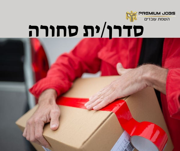 דרוש עובד/ת בתחום קמעונאות בבית שמש