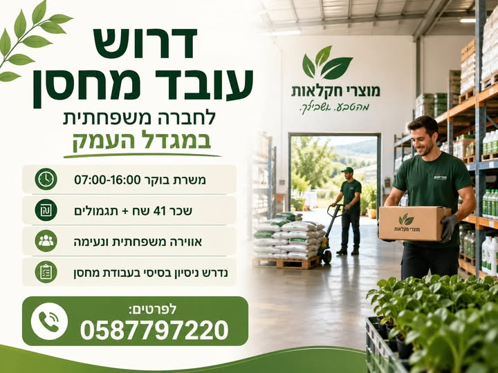 דרוש עובד/ת בתחום סידור סחורה במגדל העמק